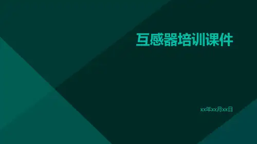 互感器培训课件