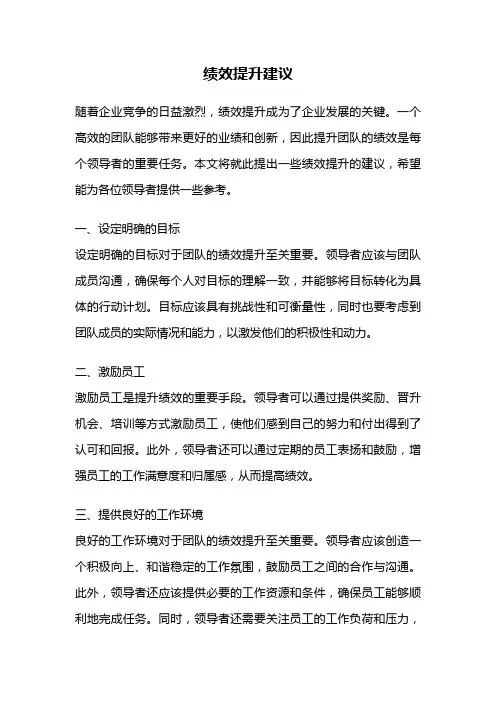 绩效提升建议