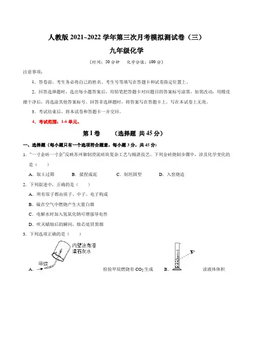 【月考卷】人教版2021~2022学年九年级化学第三次月考模拟测试卷(三)含答案与解析