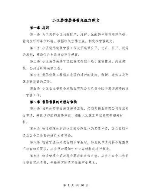 小区装饰装修管理规定范文（4篇）