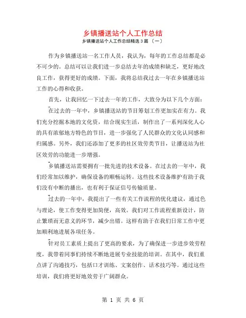 乡镇广播站个人工作总结3篇