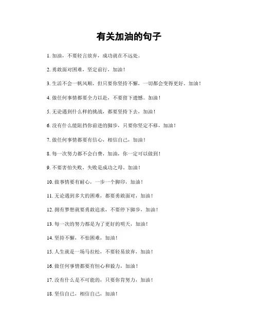有关加油的句子
