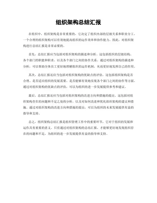 组织架构总结汇报