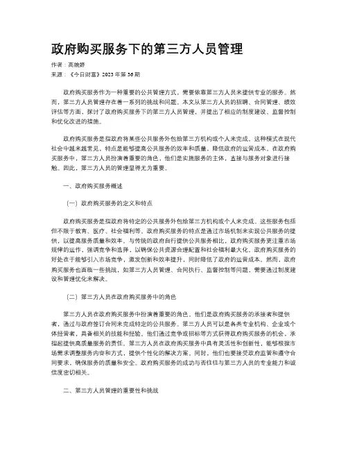 政府购买服务下的第三方人员管理
