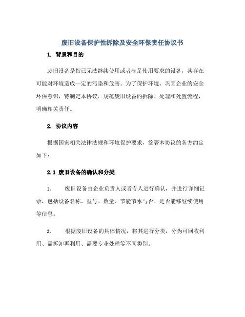 废旧设备保护性拆除及安全环保责任协议书正规范本(通用版)