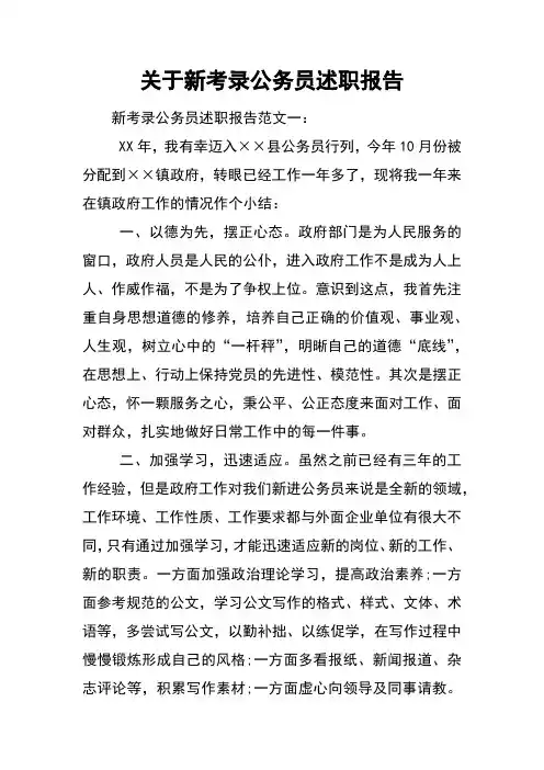 关于新考录公务员述职报告[范本]