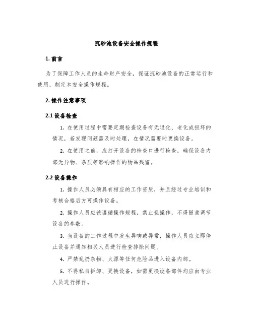 沉砂池设备安全操作规程