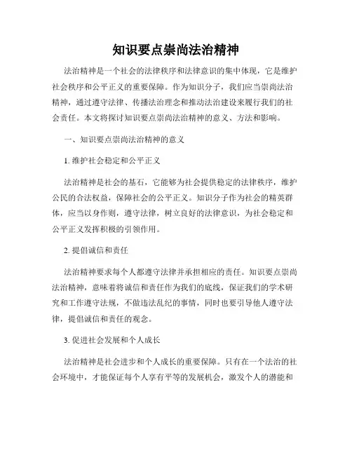 知识要点崇尚法治精神