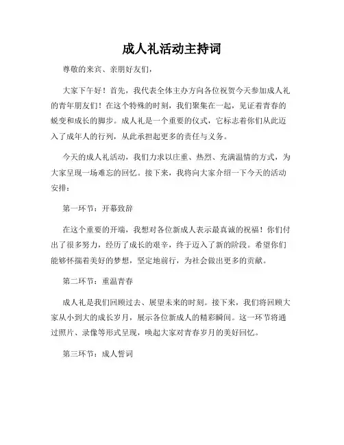 成人礼活动主持词