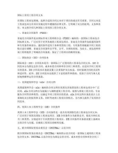 国际上常用工程合同文本