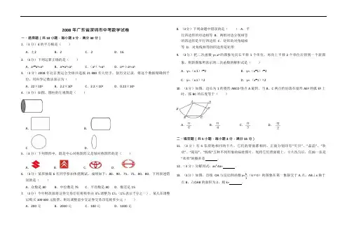 2008年广东省深圳市中考数学试卷(含解析版)