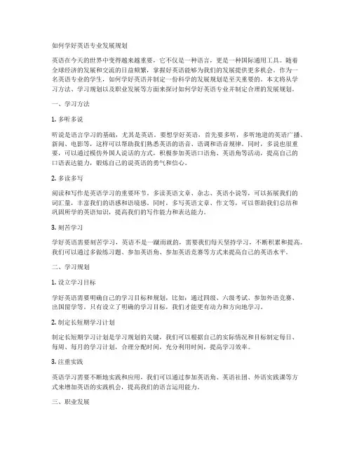 如何学好英语专业发展规划
