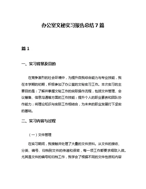 办公室文秘实习报告总结7篇