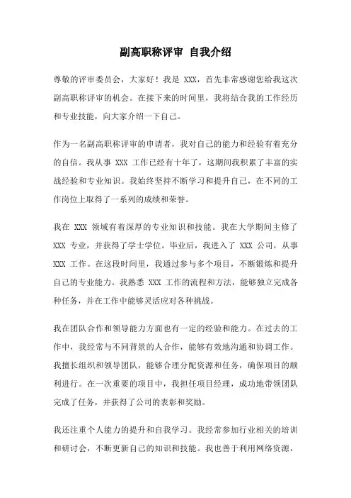 副高职称评审 自我介绍