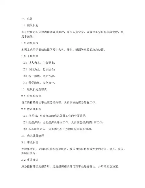 酒精储罐区事故应急预案