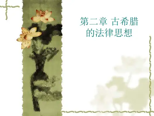 第二章_古希腊的法律思想