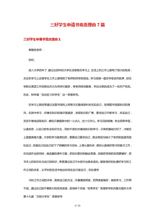 三好学生申请书竞选理由7篇