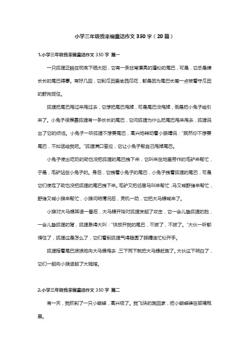 小学三年级我来编童话作文350字(20篇)