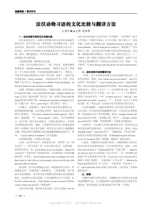 法汉动物习语的文化比较与翻译方法