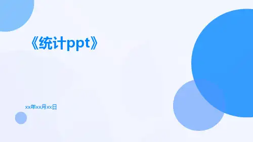 统计ppt