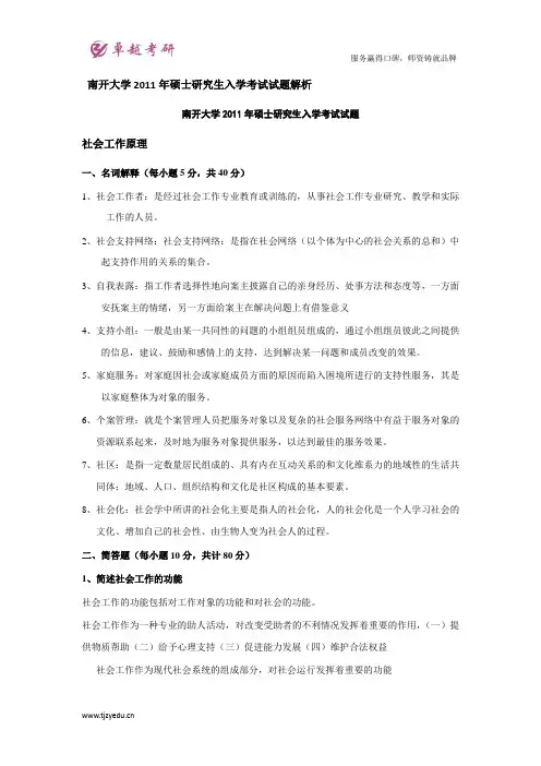 南开大学2011年硕士研究生入学考试试题