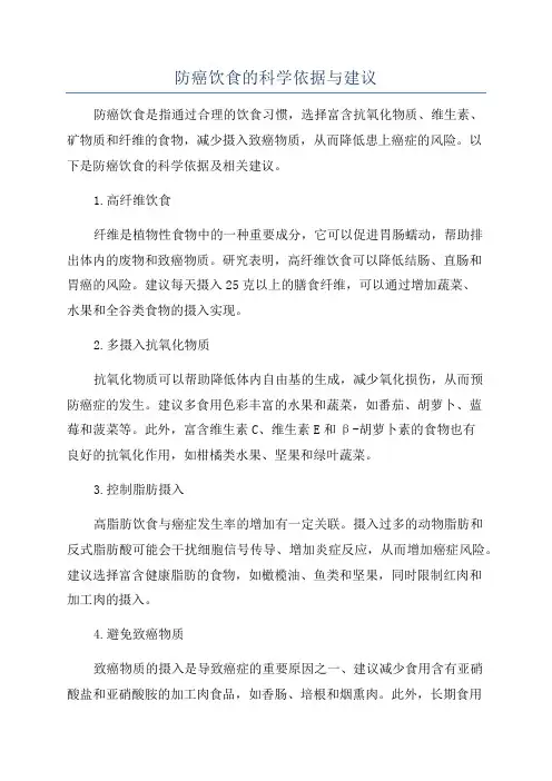 防癌饮食的科学依据与建议