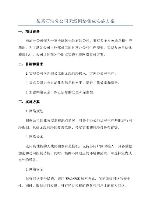 某某石油分公司无线网络集成实施方案