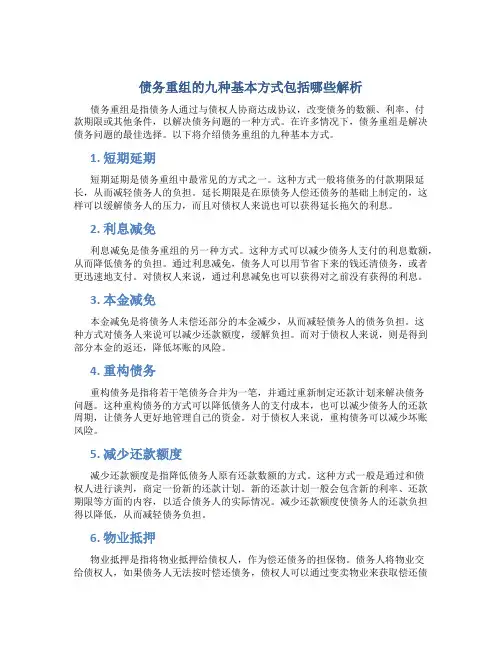 债务重组的九种基本方式包括哪些解析