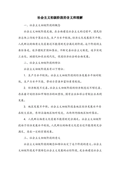 社会主义初级阶段的含义和理解