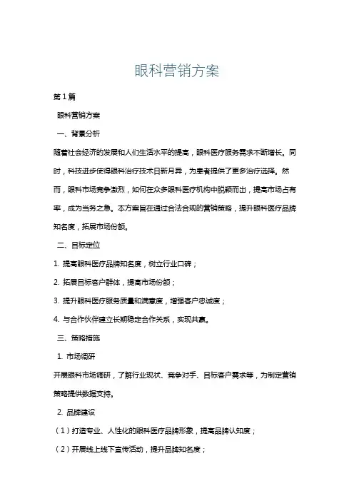 眼科营销方案