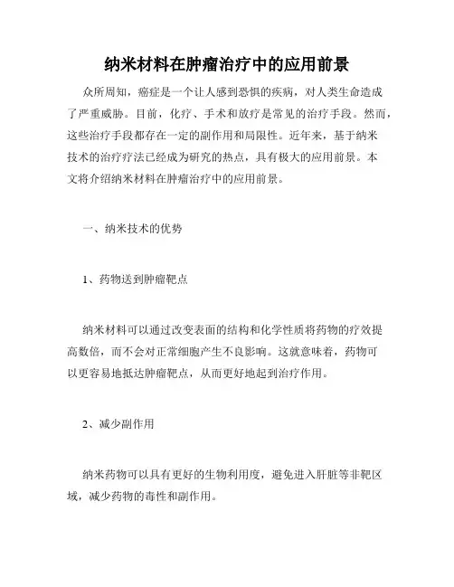 纳米材料在肿瘤治疗中的应用前景