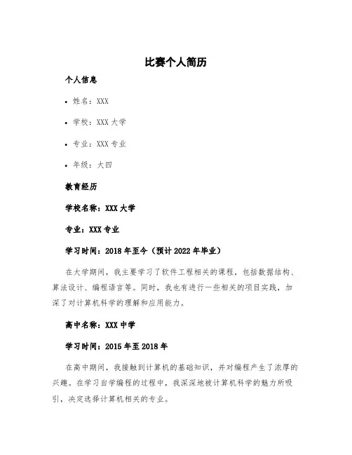 比赛个人简历