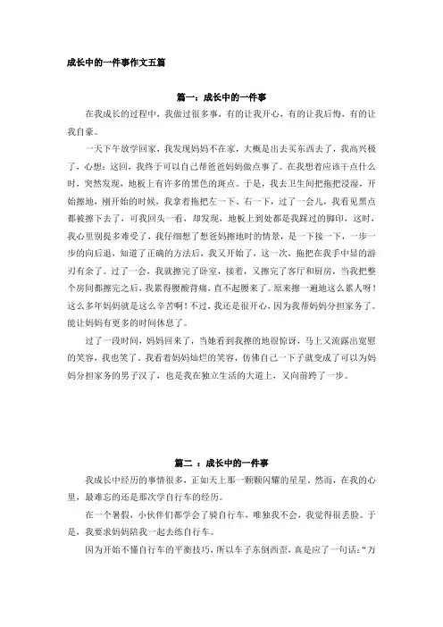 成长中的一件事作文五篇