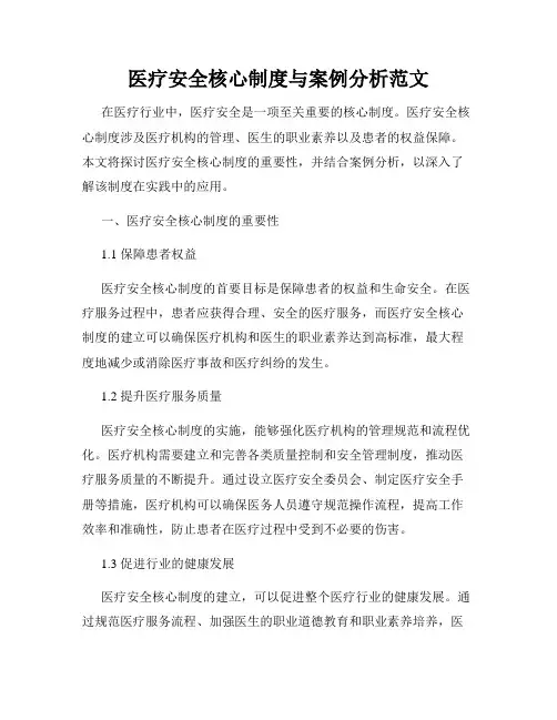 医疗安全核心制度与案例分析范文