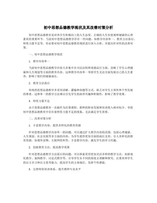 初中思想品德教学现状及其改善对策分析