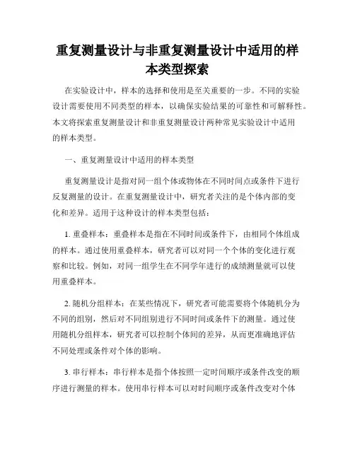 重复测量设计与非重复测量设计中适用的样本类型探索