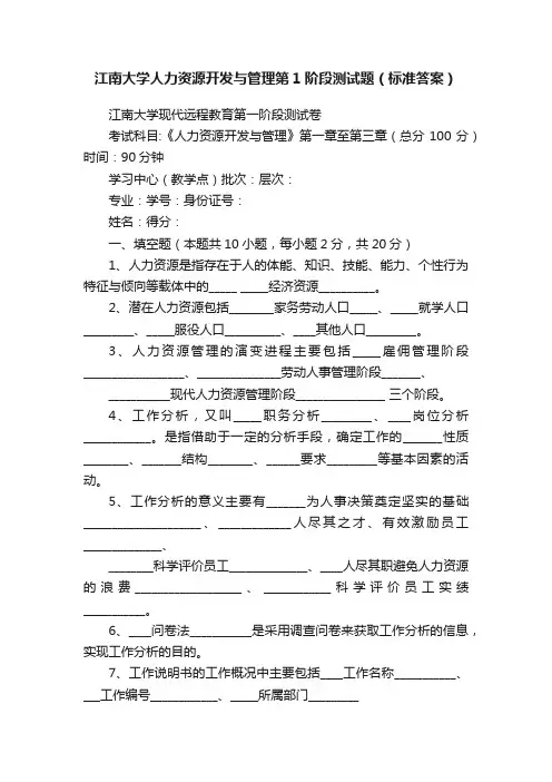 江南大学人力资源开发与管理第1阶段测试题（标准答案）