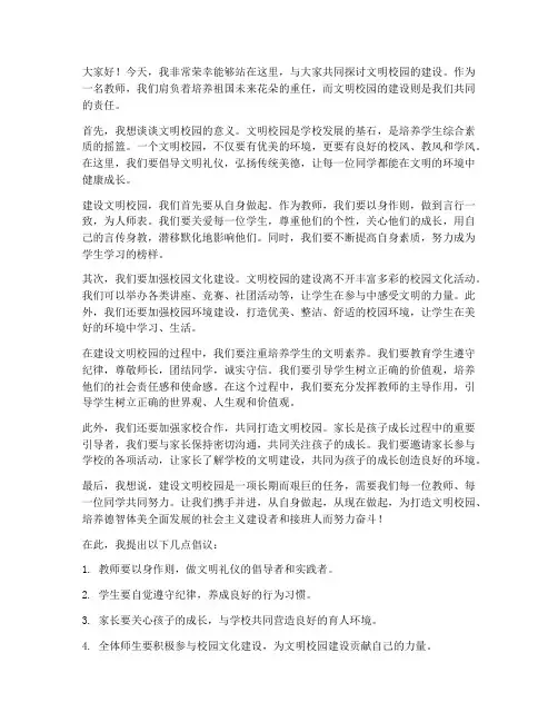 创文明校园教师发言稿