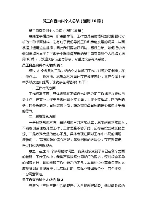 员工自查自纠个人总结（通用10篇）