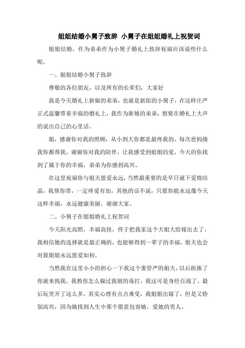 姐姐结婚小舅子致辞 小舅子在姐姐婚礼上祝贺词