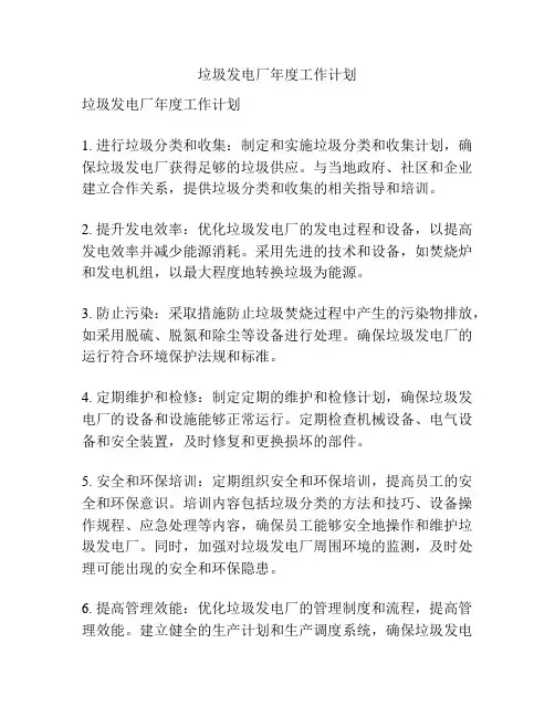 垃圾发电厂年度工作计划