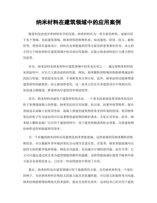 纳米材料在建筑领域中的应用案例