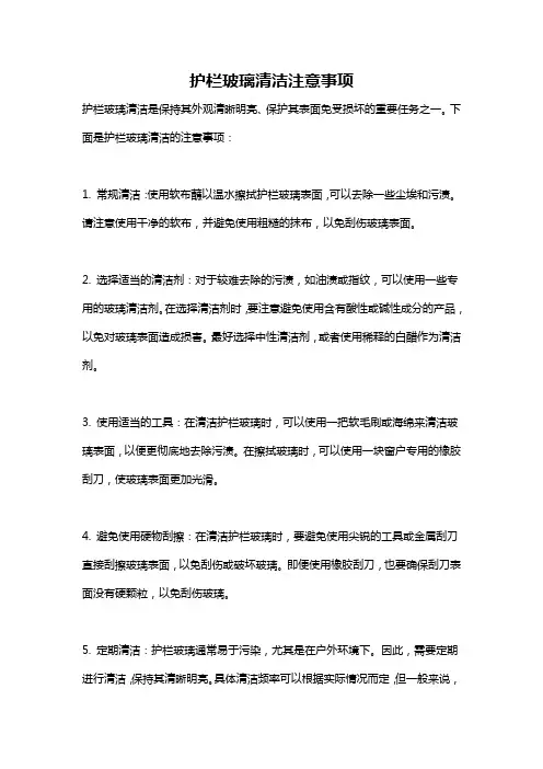 护栏玻璃清洁注意事项