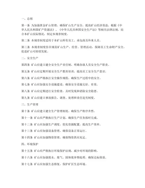 黄金矿山管理规章制度范本