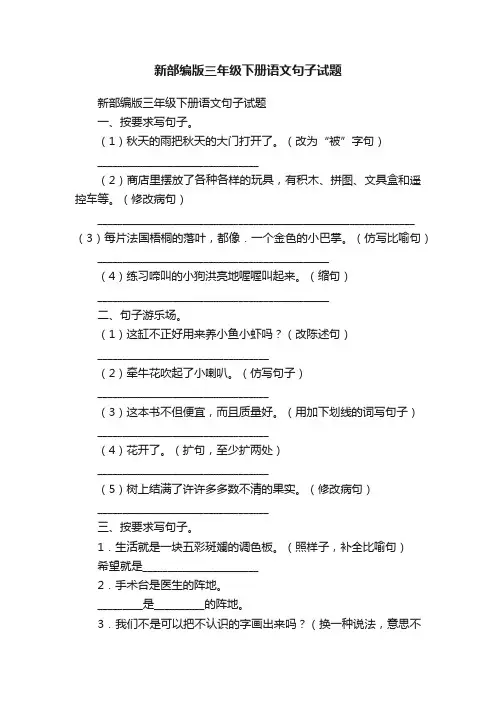 新部编版三年级下册语文句子试题