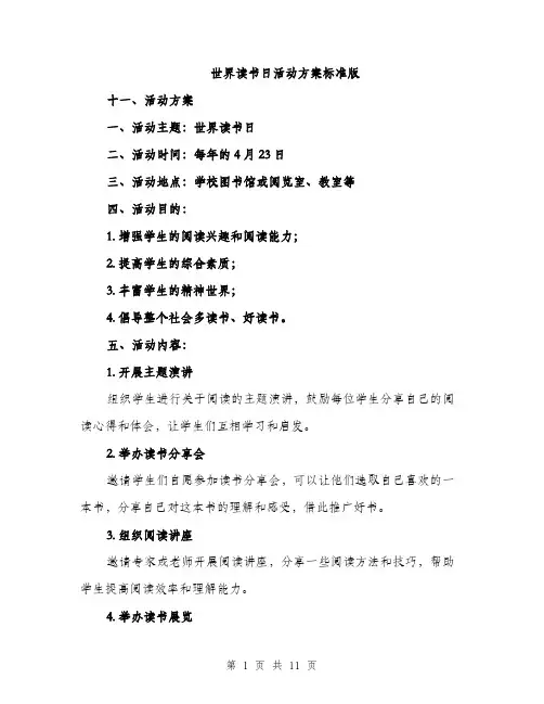 世界读书日活动方案标准版(四篇)