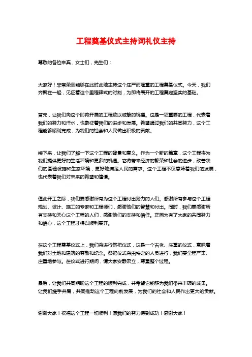 工程奠基仪式主持词礼仪主持
