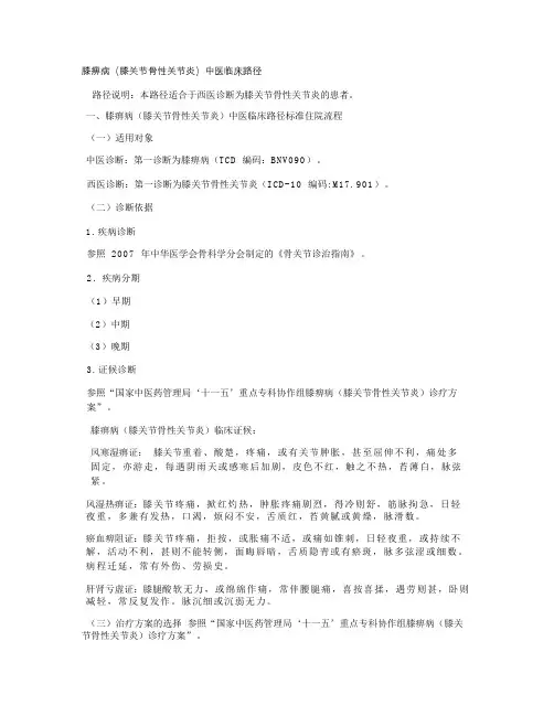 膝痹病(膝关节骨性关节炎)中医临床路径概要教程文件