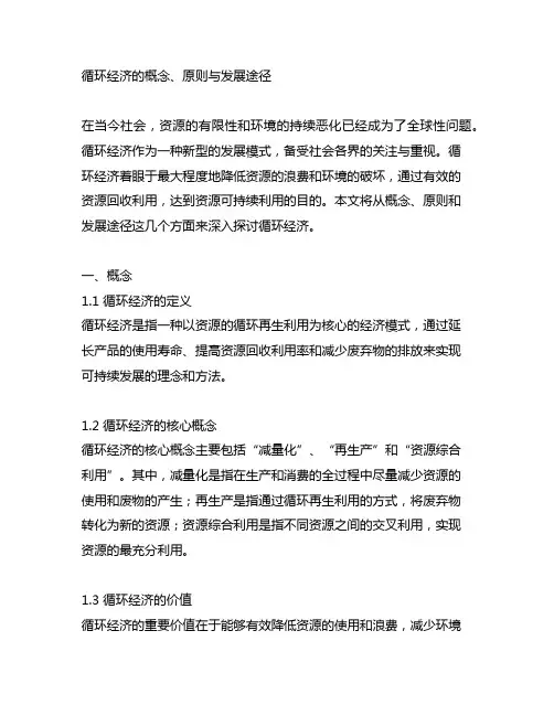 循环经济的概念、原则与发展途径
