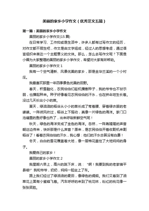 美丽的家乡小学作文（优秀范文五篇）